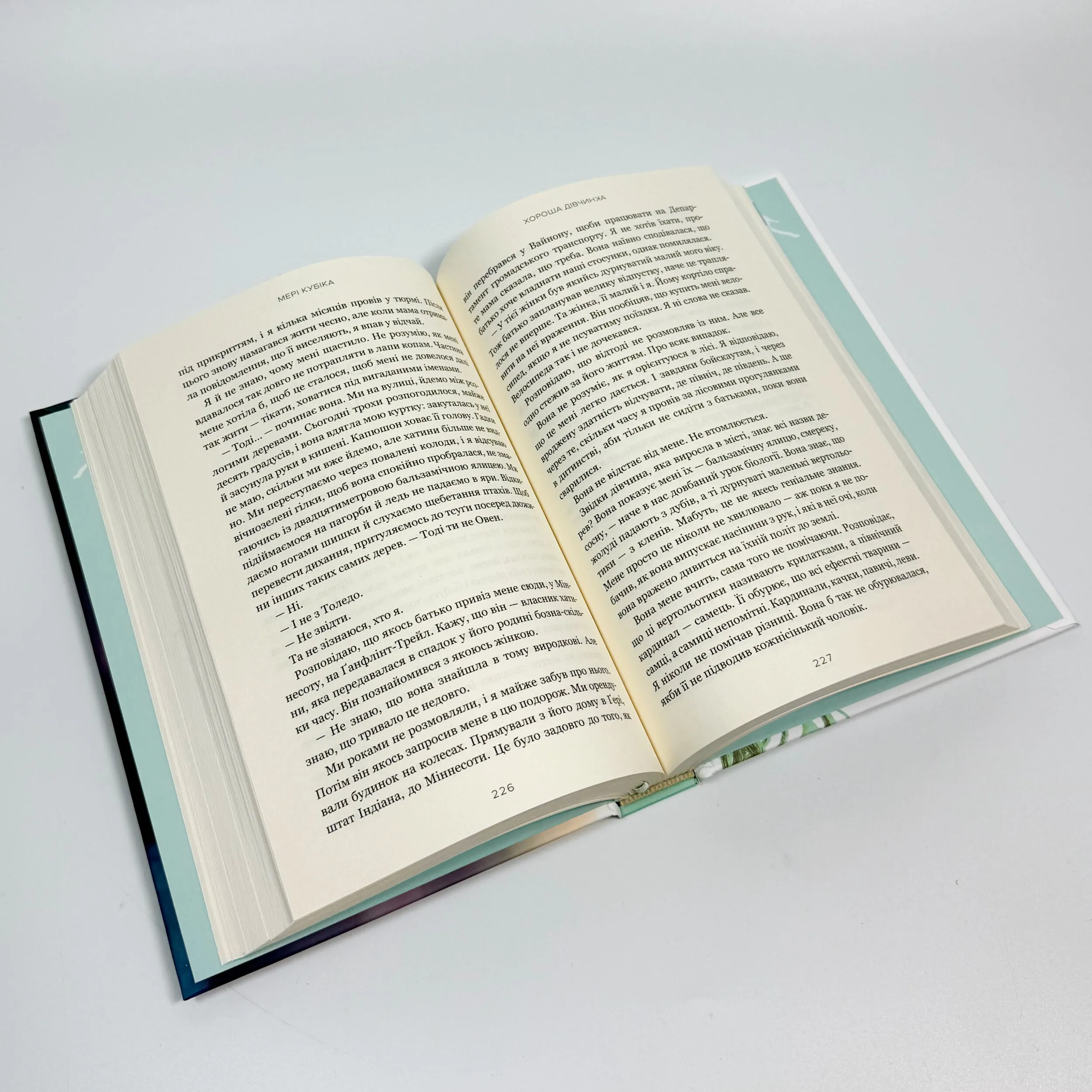 Хороша дівчинка. Автор — Мері Кубіка. 