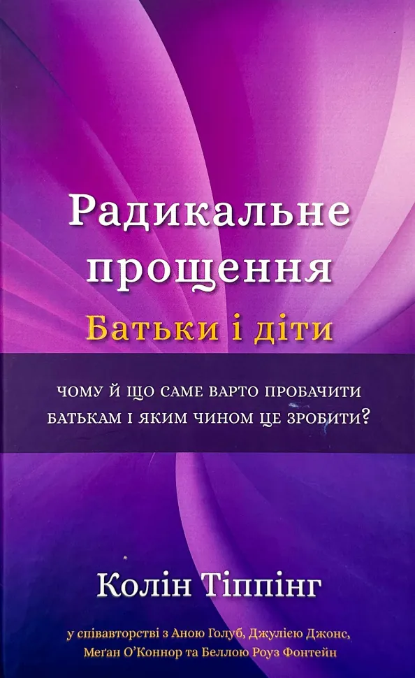 Радикальне Прощення. Батьки і діти. Автор — Колин Типпинг. Обложка — твердая
