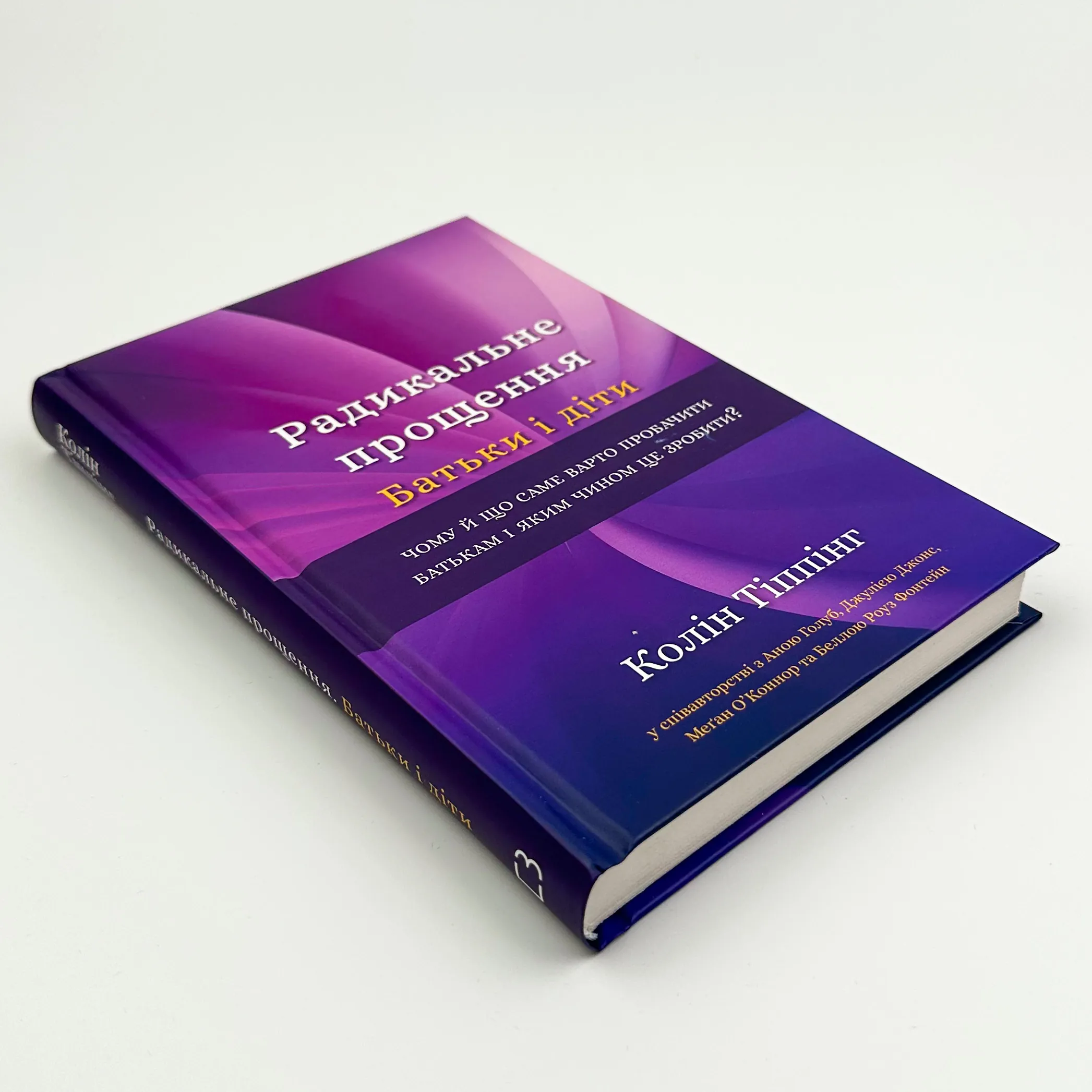 Радикальне Прощення. Батьки і діти