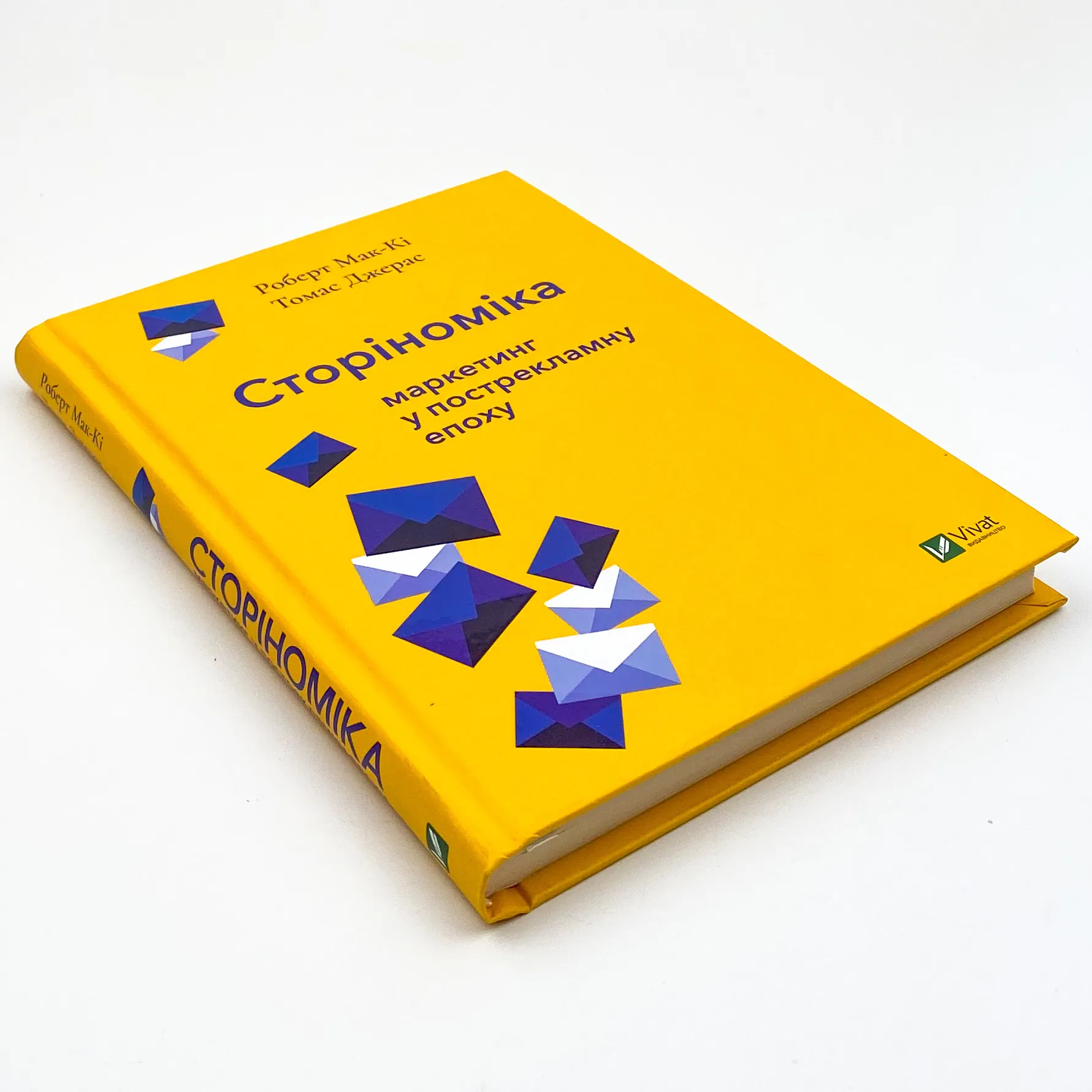 Сторіноміка: маркетинг у пострекламну епоху. Автор — Мак-Кі Роберт, Джерас Томас. 