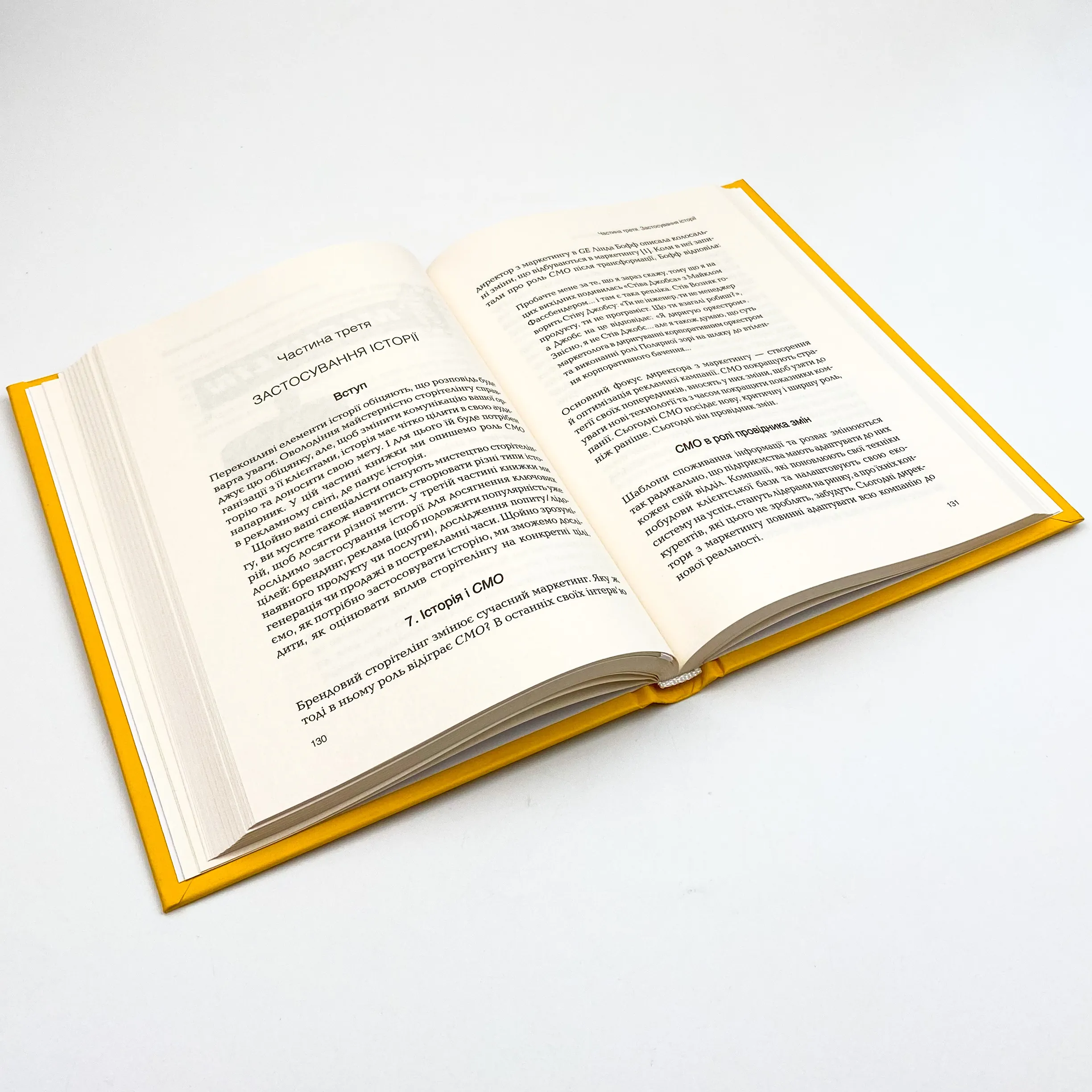 Сторіноміка: маркетинг у пострекламну епоху. Автор — Мак-Кі Роберт, Джерас Томас. 