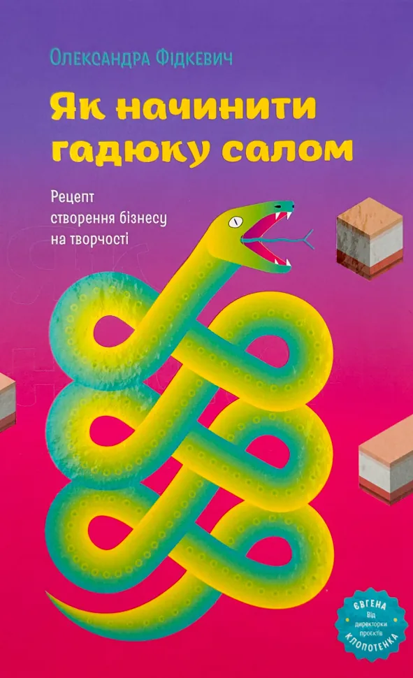 Як начинити гадюку салом. Автор — Олександра Фідкевич. Обкладинка — Тверда