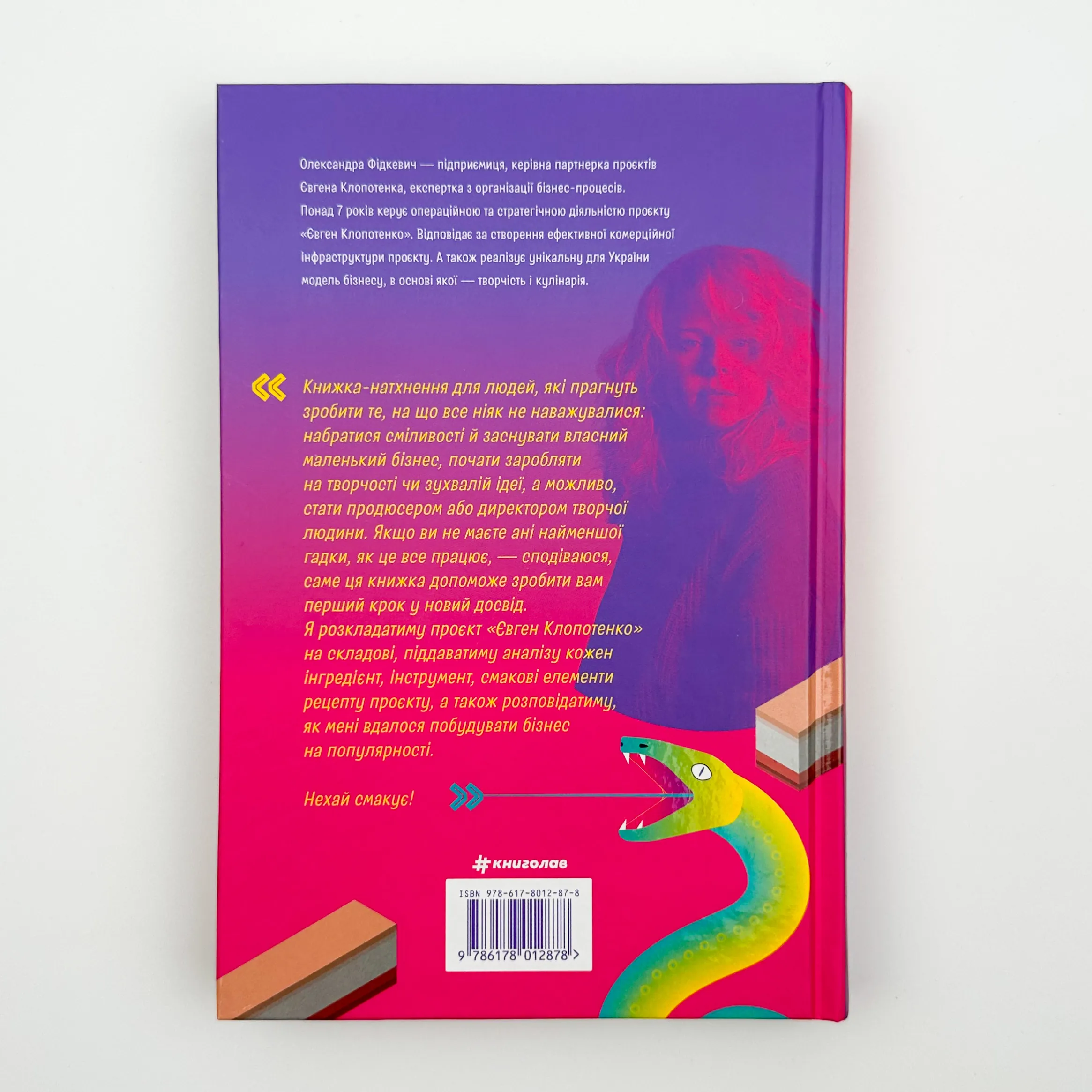 Як начинити гадюку салом. Автор — Олександра Фідкевич. 