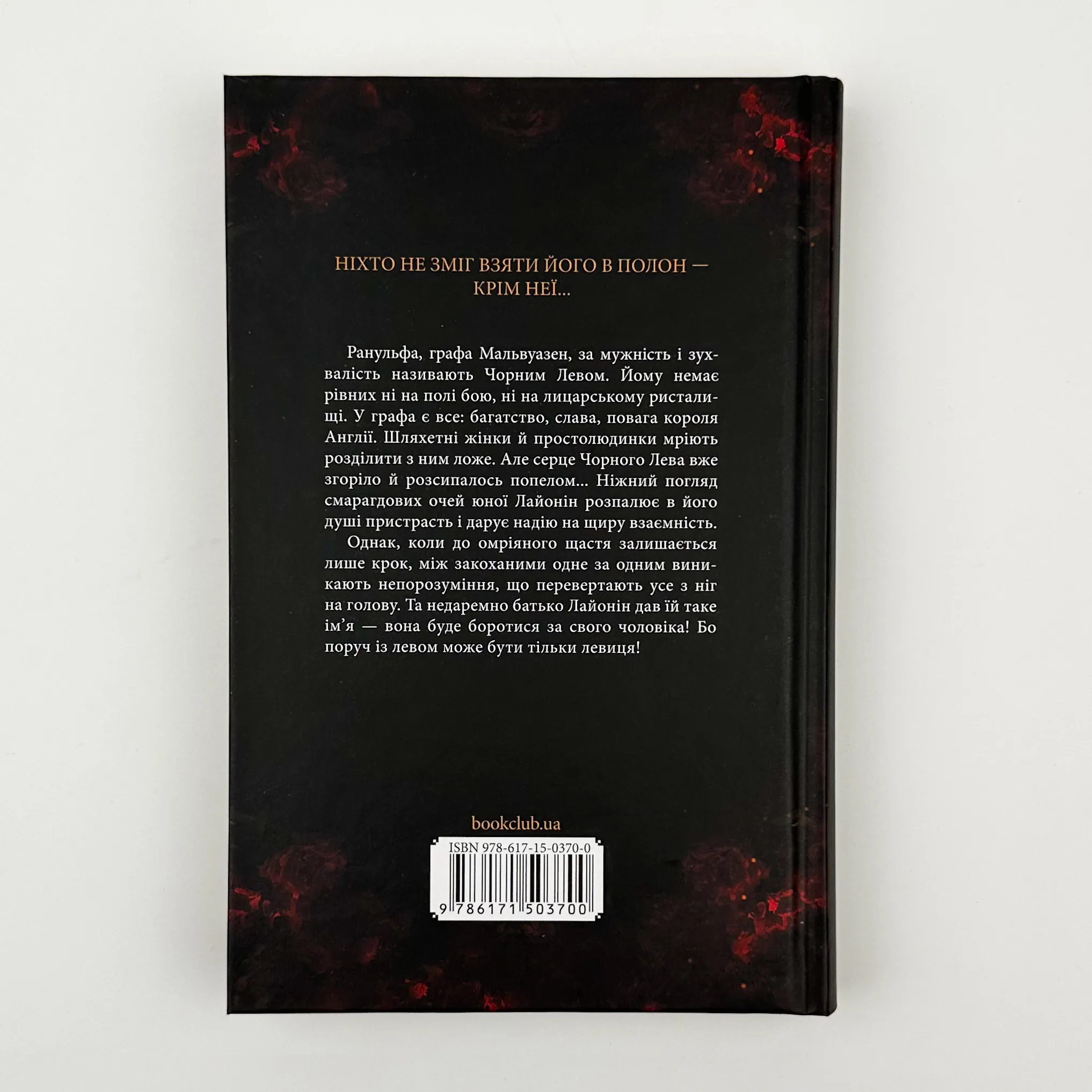 Чорний лев. Автор — Джуд Деверо. 