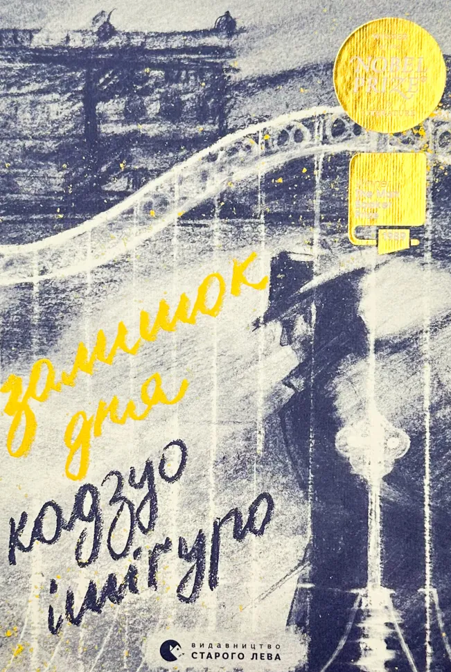 Залишок дня. Автор — Кадзуо Ісігуро. Обложка — твердая