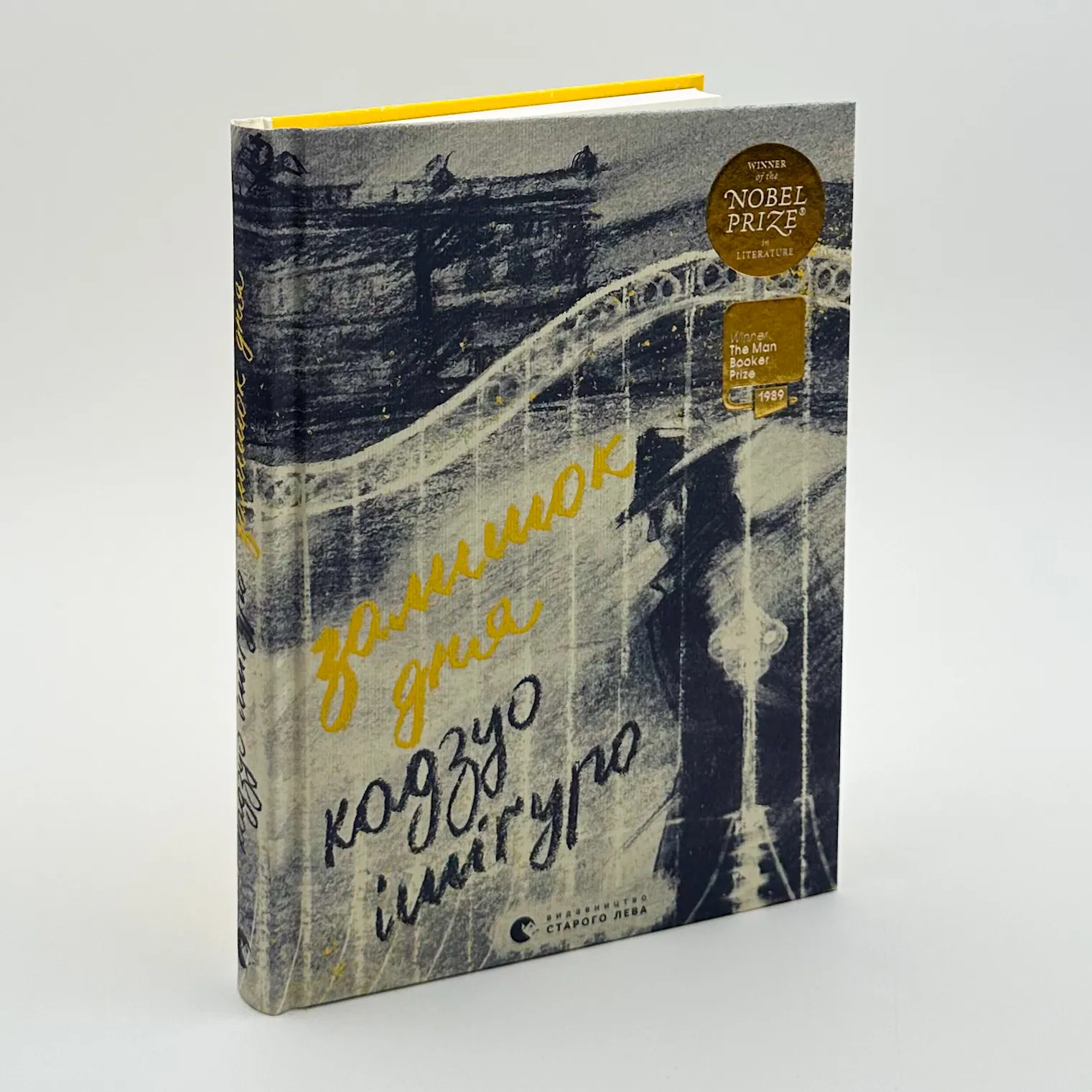 Залишок дня. Автор — Кадзуо Ісігуро. 