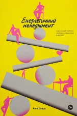 Енергетичний менеджмент: практичний посібник з керування власною енергією