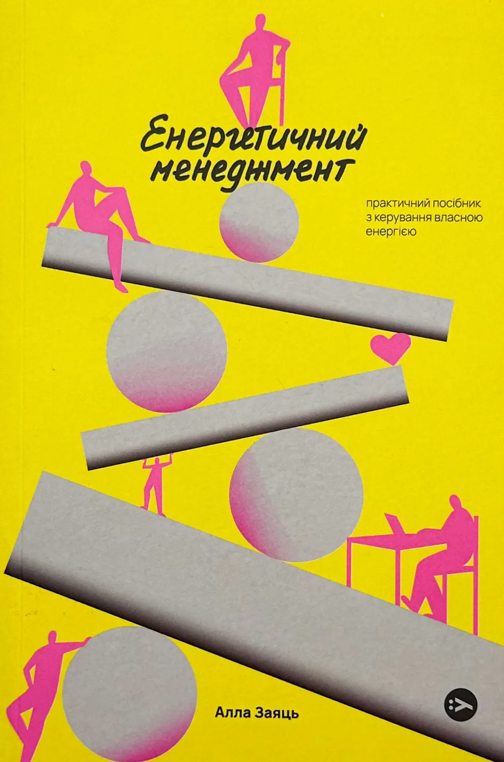 Енергетичний менеджмент: практичний посібник з керування власною енергією