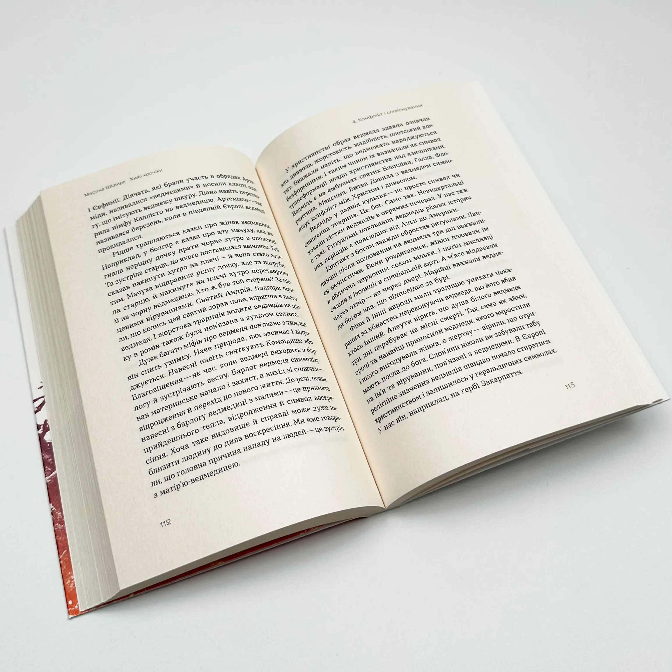 Хижі хроніки. Як полюють, кохають та ворогують ведмеді, леви і вовки . Автор — Марина Шквиря. 