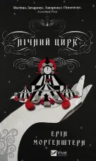 Нічний цирк