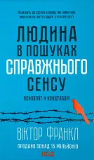 Людина в пошуках справжнього сенсу. Психолог у концтаборі