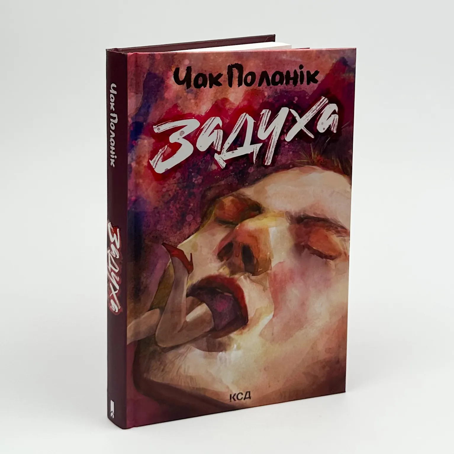 Задуха. Автор — Чак Поланік. 