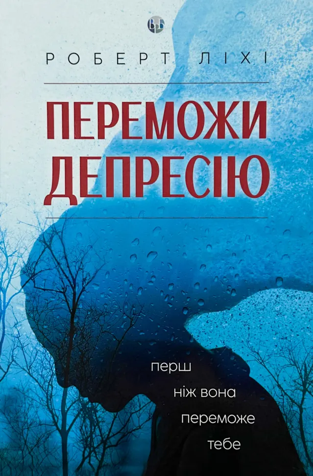 Переможи депресію. Автор — Роберт Ліхі. Обкладинка — Тверда