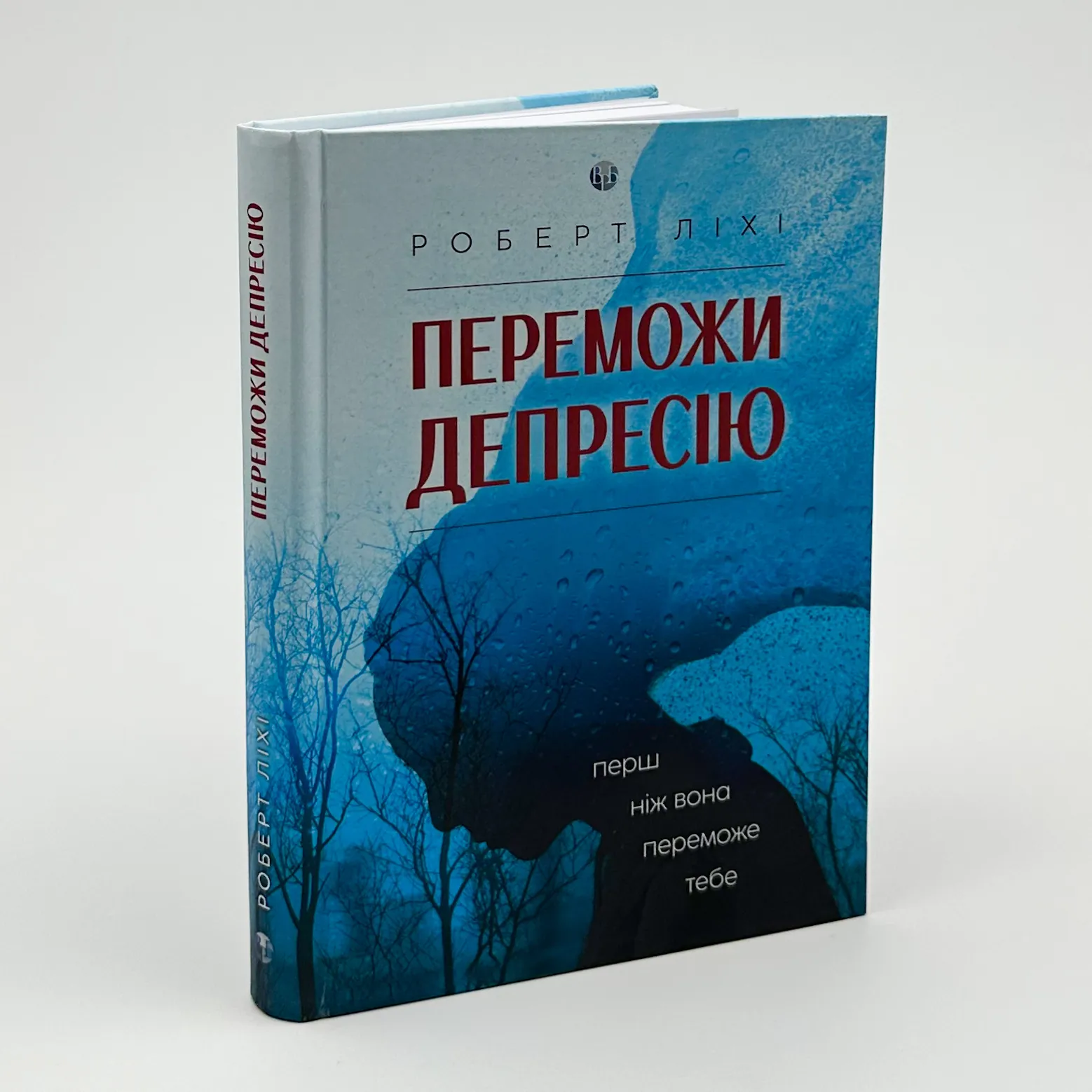 Переможи депресію. Автор — Роберт Ліхі. 