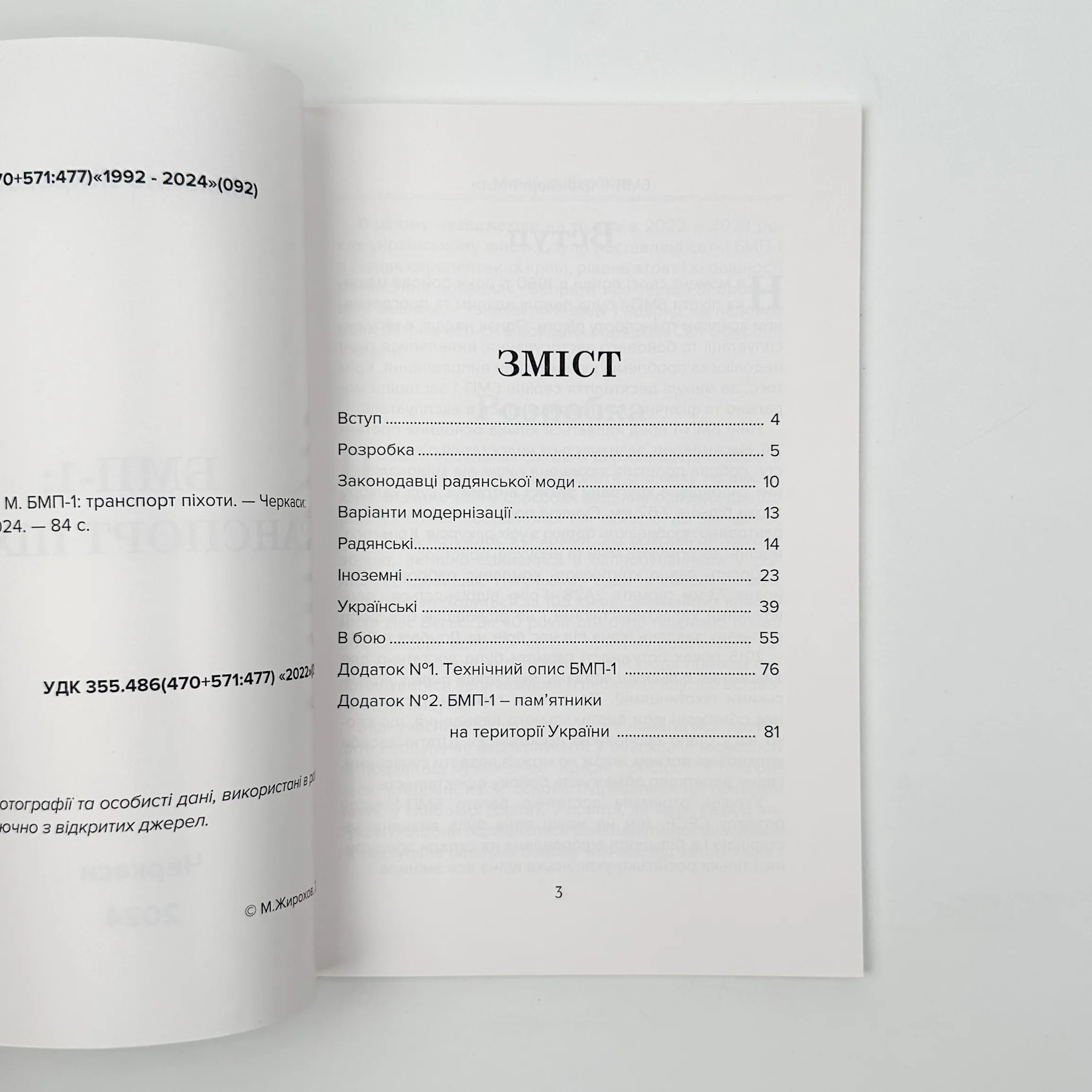 БМП-1: транспорт піхоти . Автор — Михайло Жирохов. 