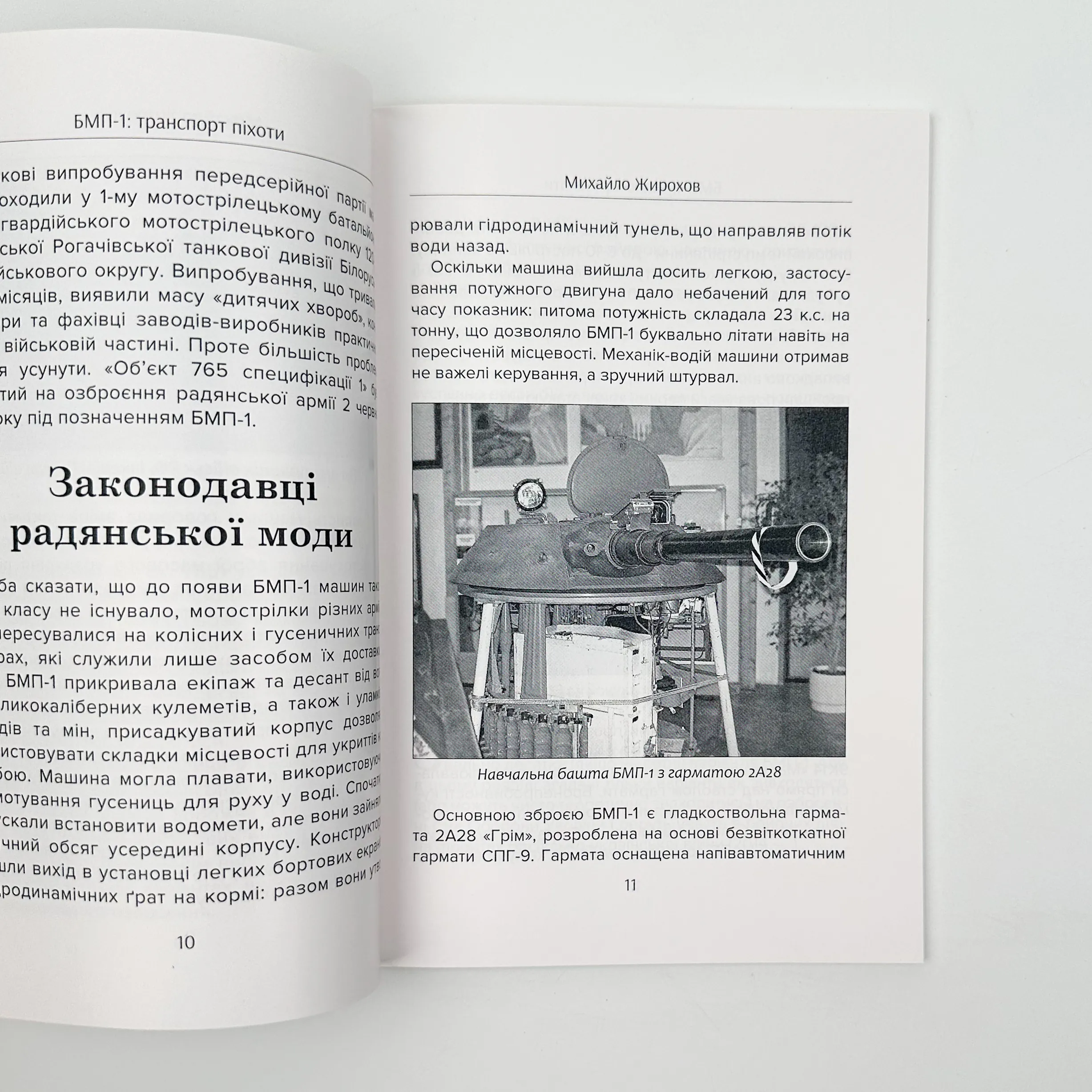 БМП-1: транспорт піхоти . Автор — Михайло Жирохов. 