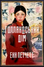 Голландський дім (Limited edition)