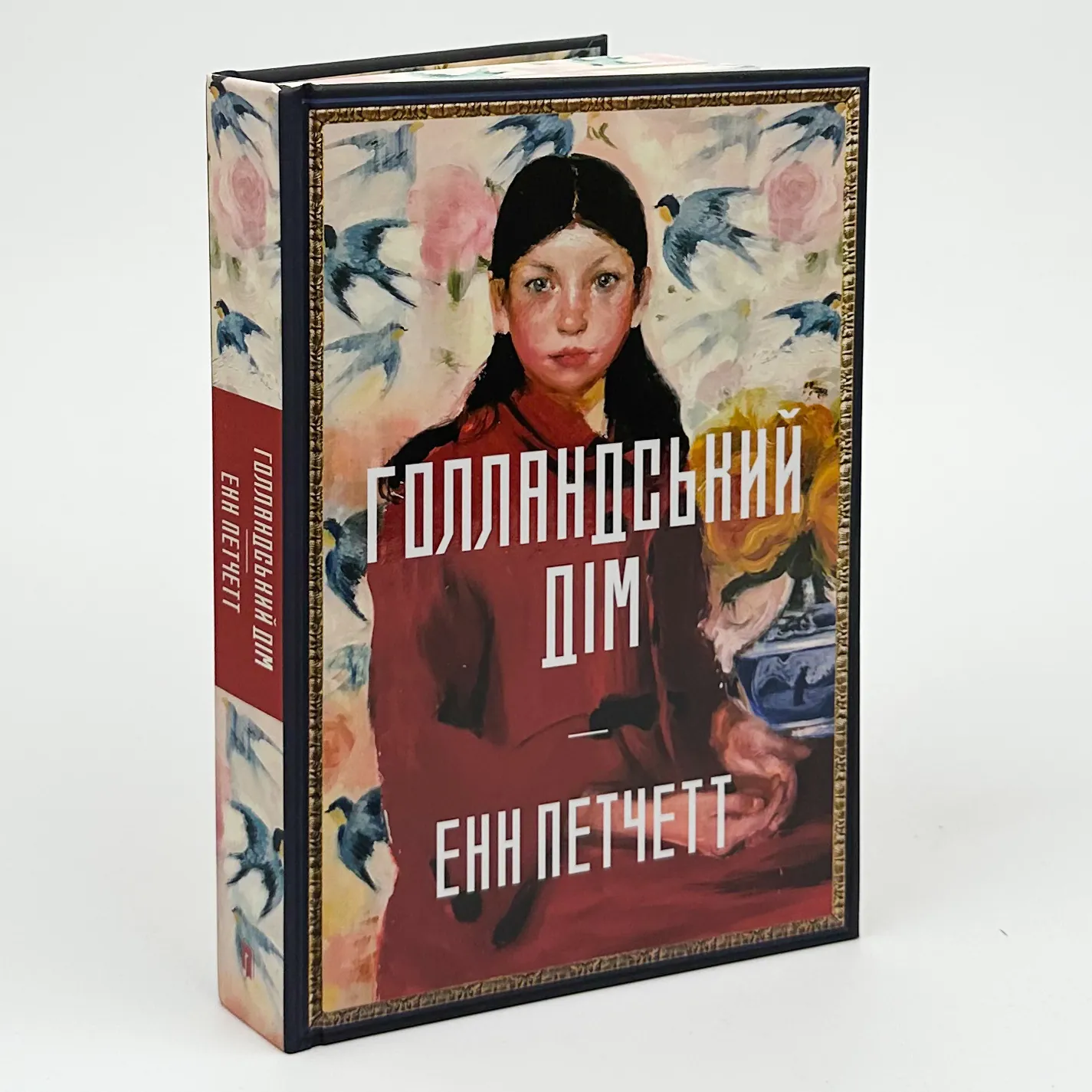 Голландський дім (Limited edition). Автор — Енн Петчетт. 