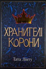 Хранителі корони
