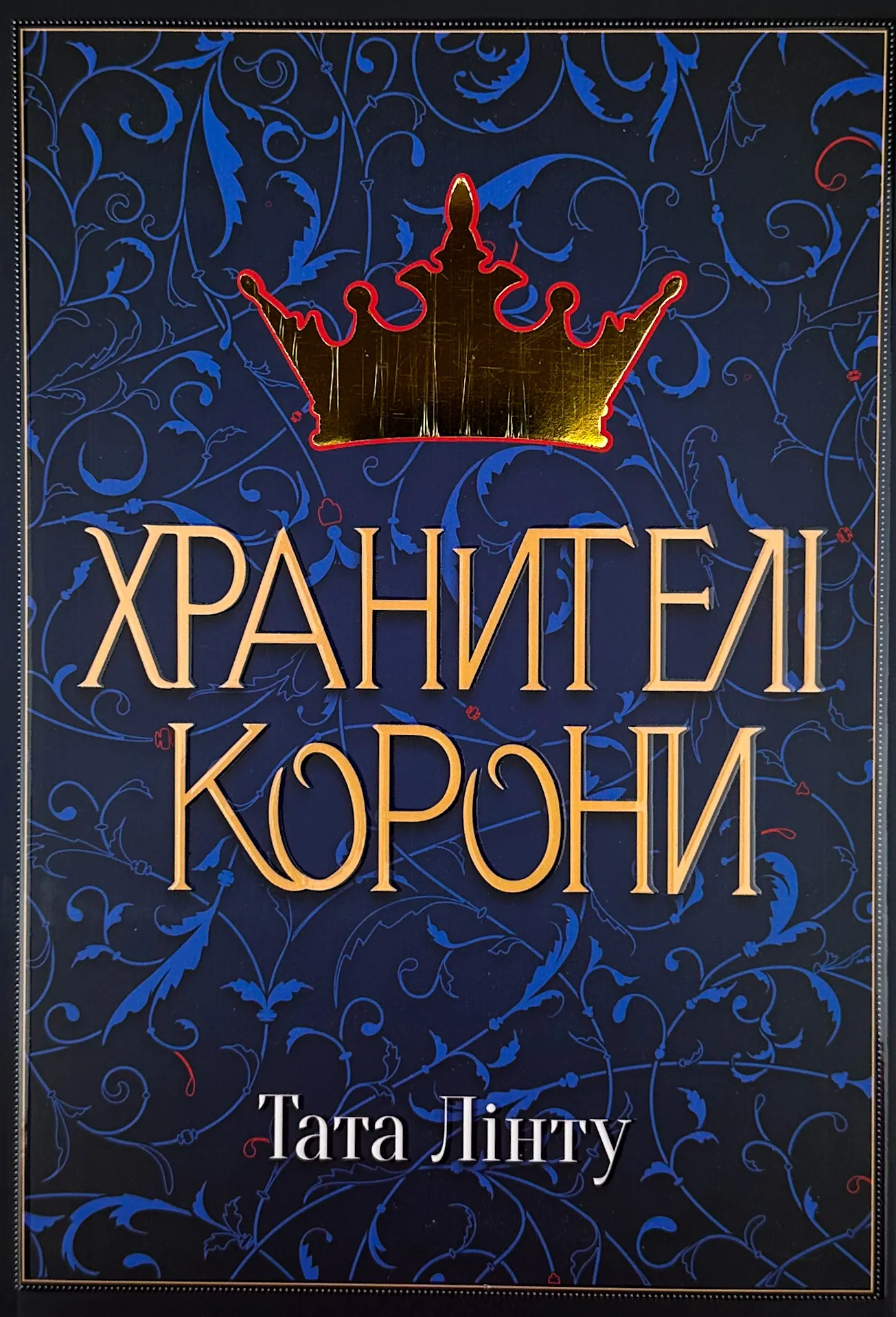 Хранителі корони