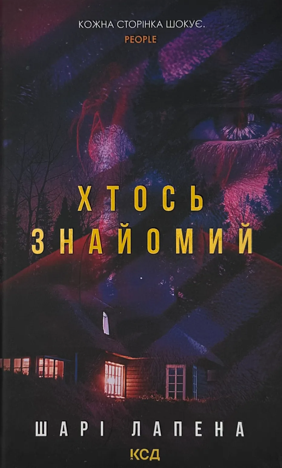 Хтось знайомий