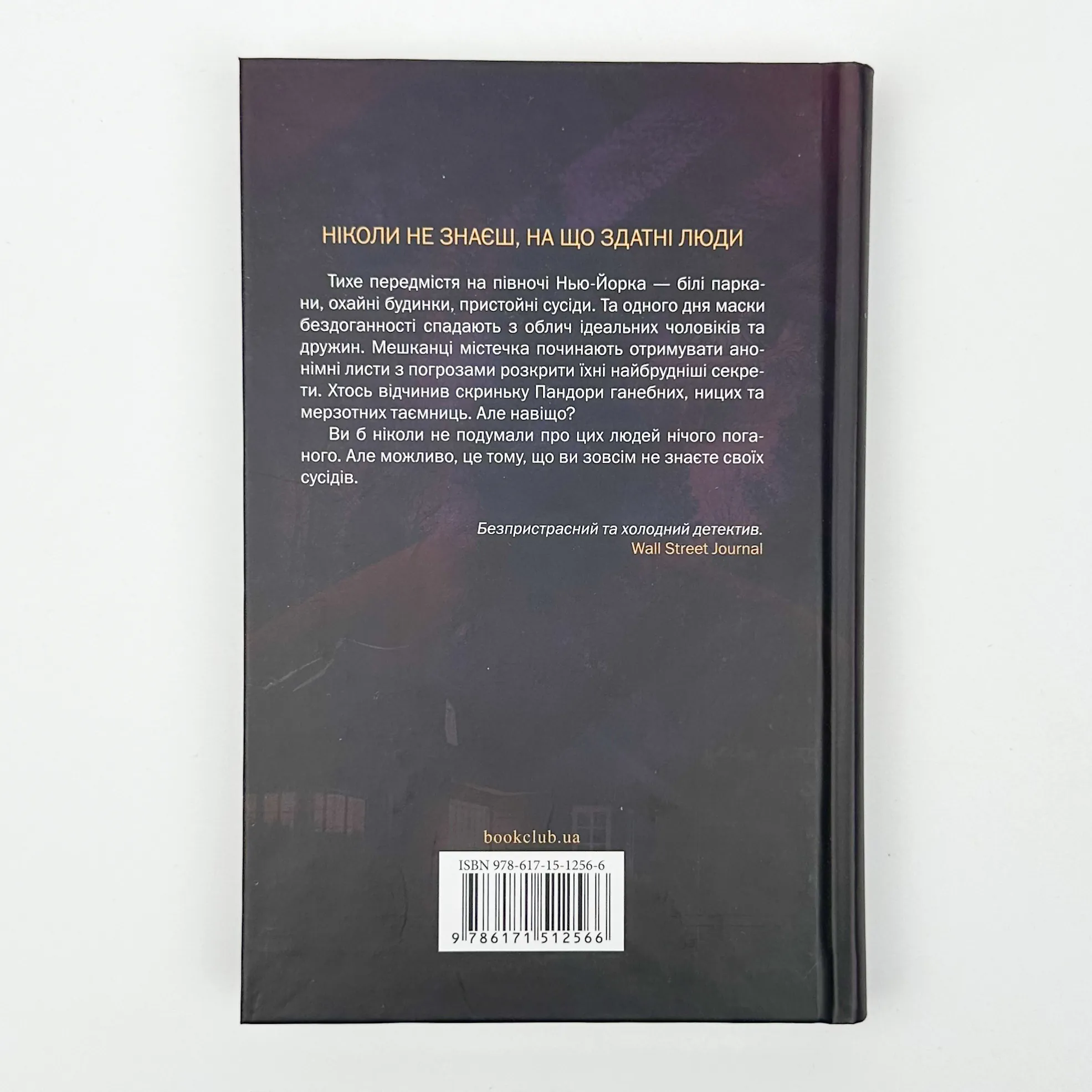 Хтось знайомий. Автор — Шарі Лапена. 