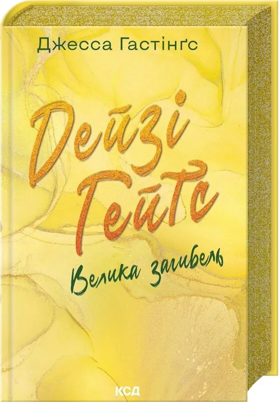 Дейзі Гейтс. Велика загибель. Книга 4. Автор — Дж. Гастінґс. Обложка — твердая