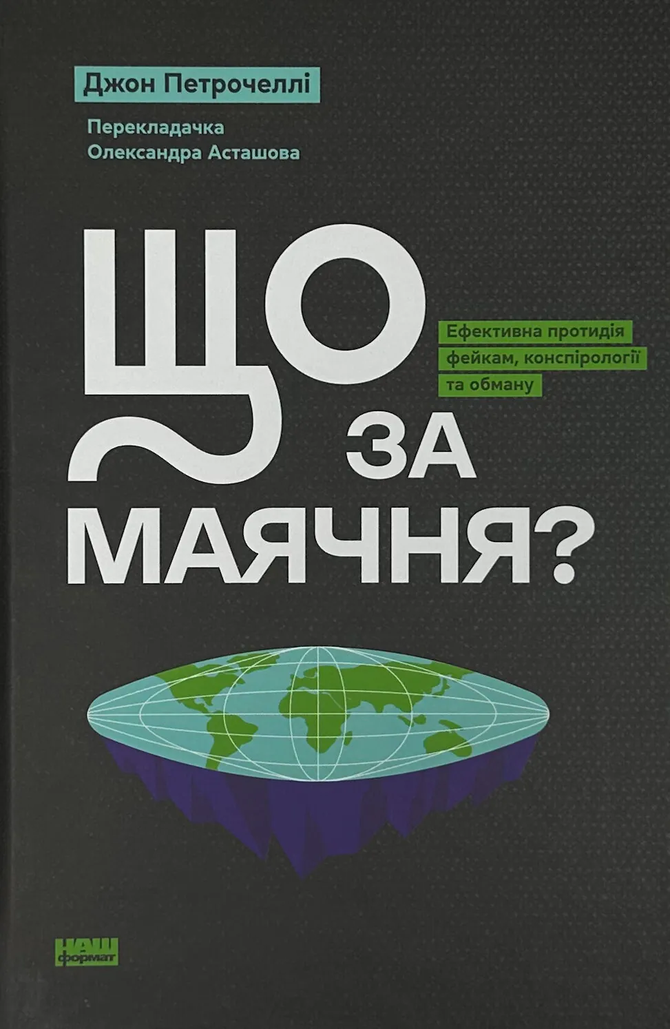 Що за маячня? Ефективна протидія фейкам, конспірології та обману