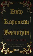 Двір королеви вампірів