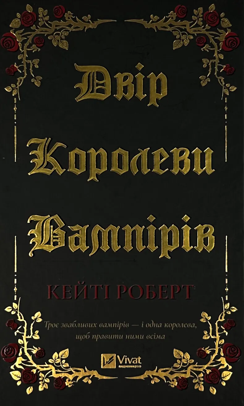 Двір королеви вампірів. Автор — Кейті Роберт. 