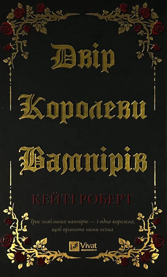 Двір королеви вампірів. Автор — Кейті Роберт. Обложка — твердий
