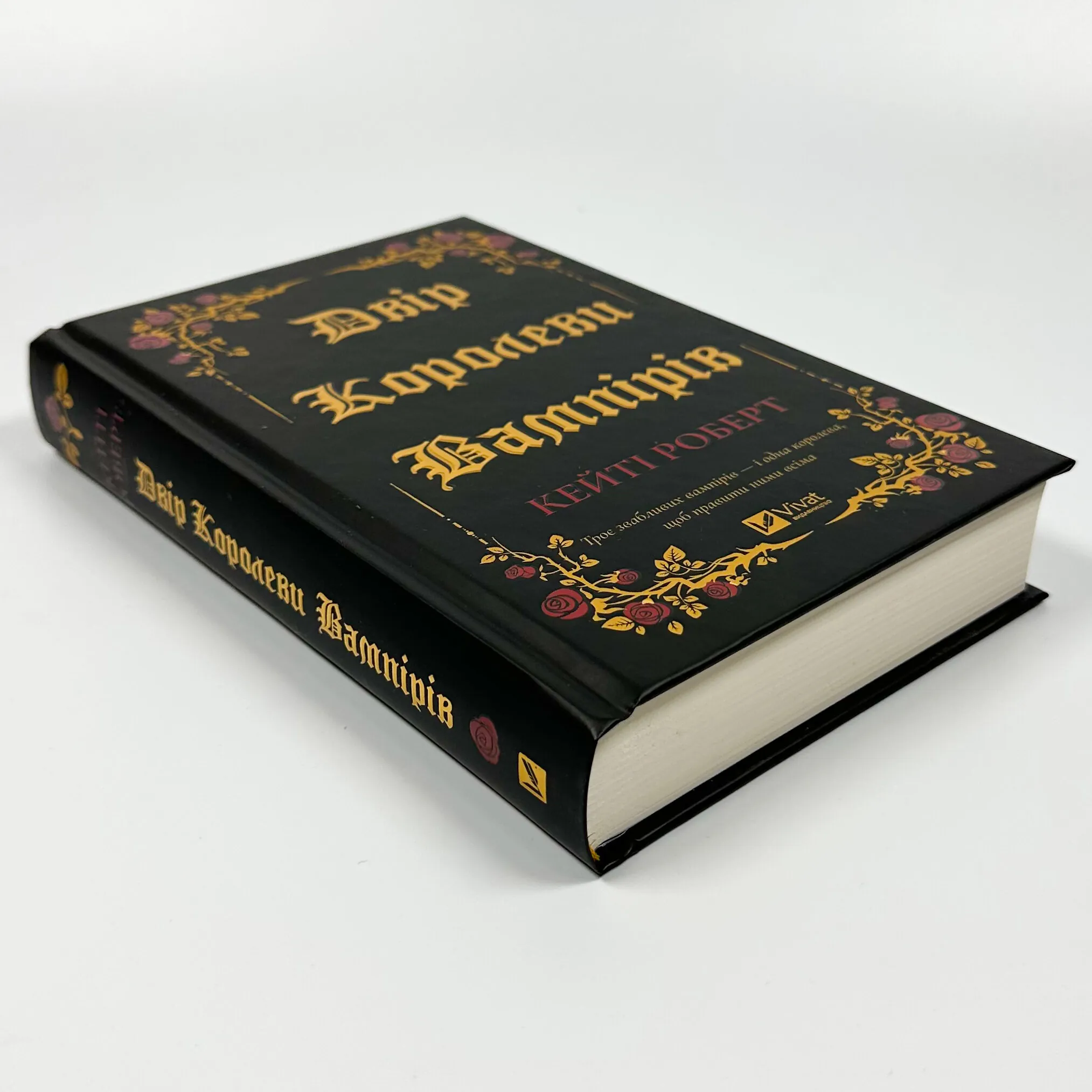 Двір королеви вампірів. Автор — Кейті Роберт. 