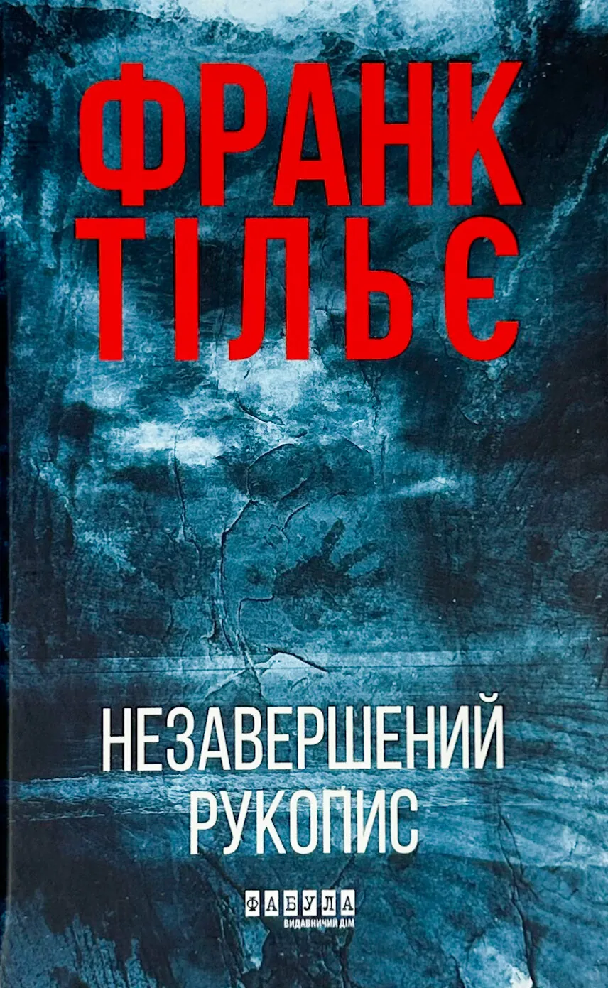 Калеб Траскман. Книга 1. Незавершений рукопис