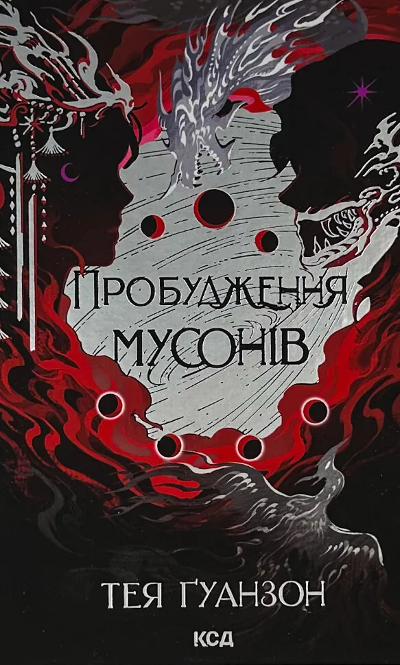 Пробудження мусонів. Книга 2. Автор — Тея Ґуанзон. Обложка — твердая