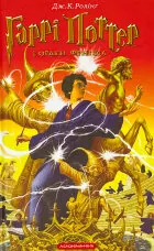 Гаррі Поттер i Орден Фенікса. Кн 5