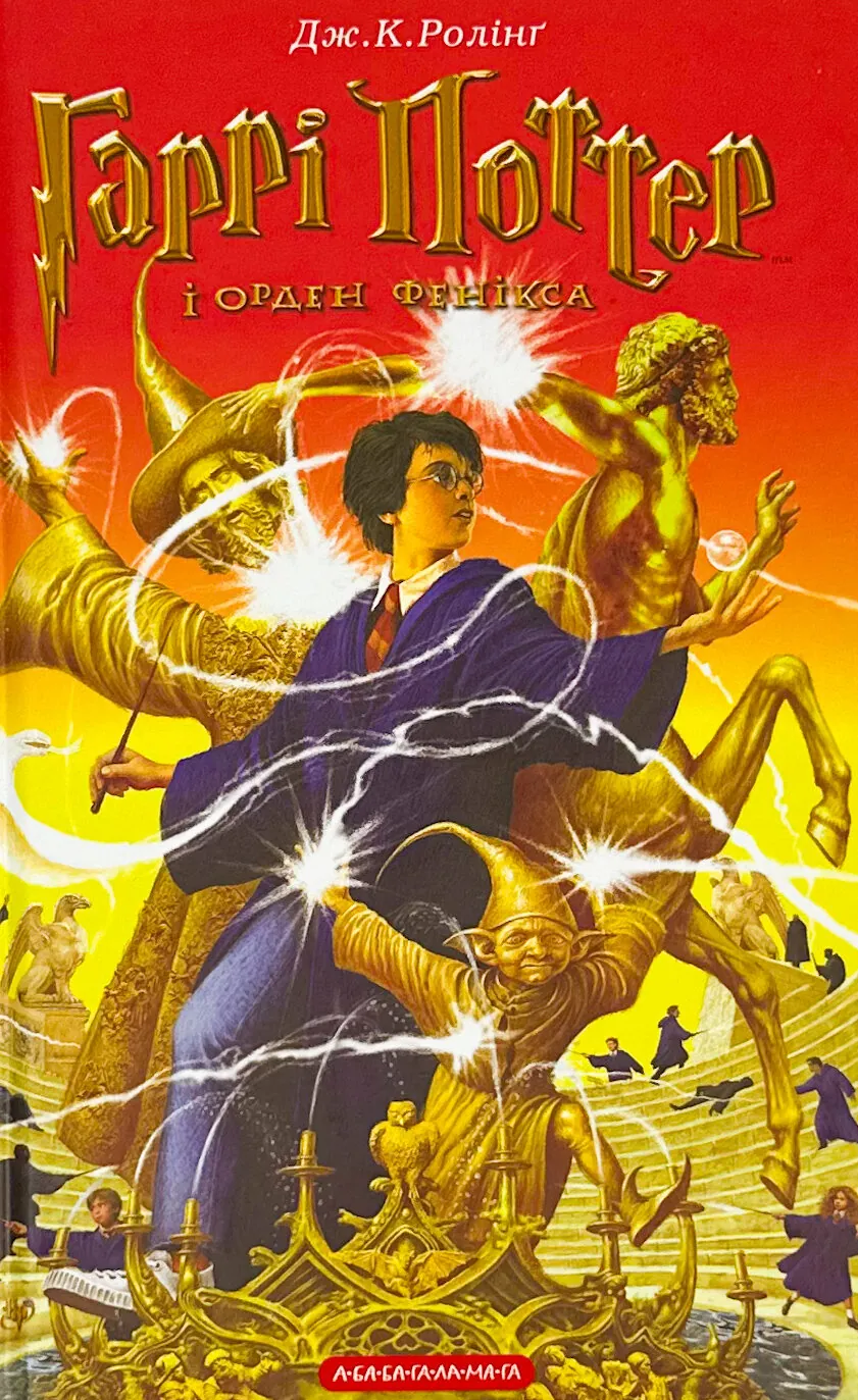 Гаррі Поттер i Орден Фенікса. Кн 5