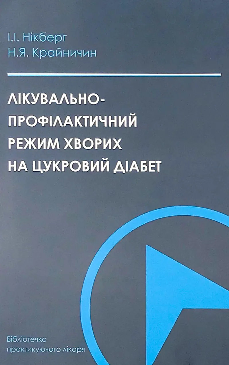 Лікувально-профілактичний режим хворих на цукровий діабет