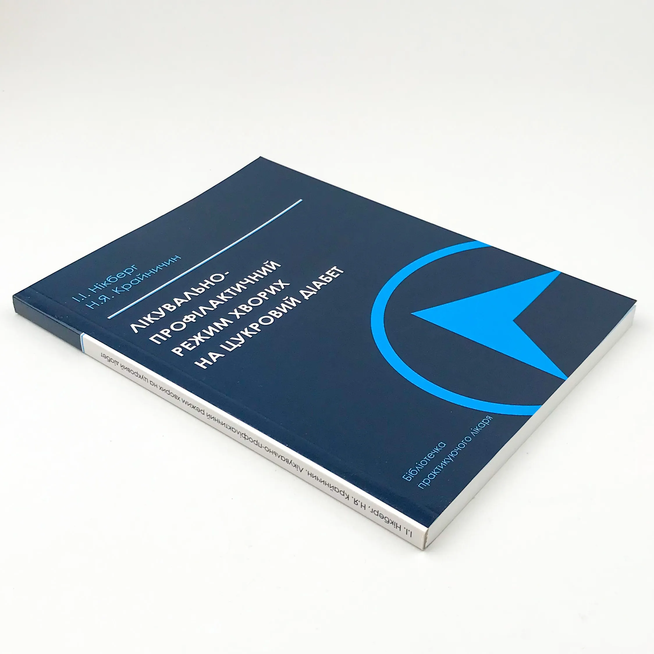 Лікувально-профілактичний режим хворих на цукровий діабет