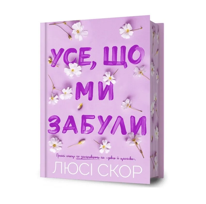 Усе, що ми забули (Limited edition). Автор — Люсі Скор. Обложка — твердая