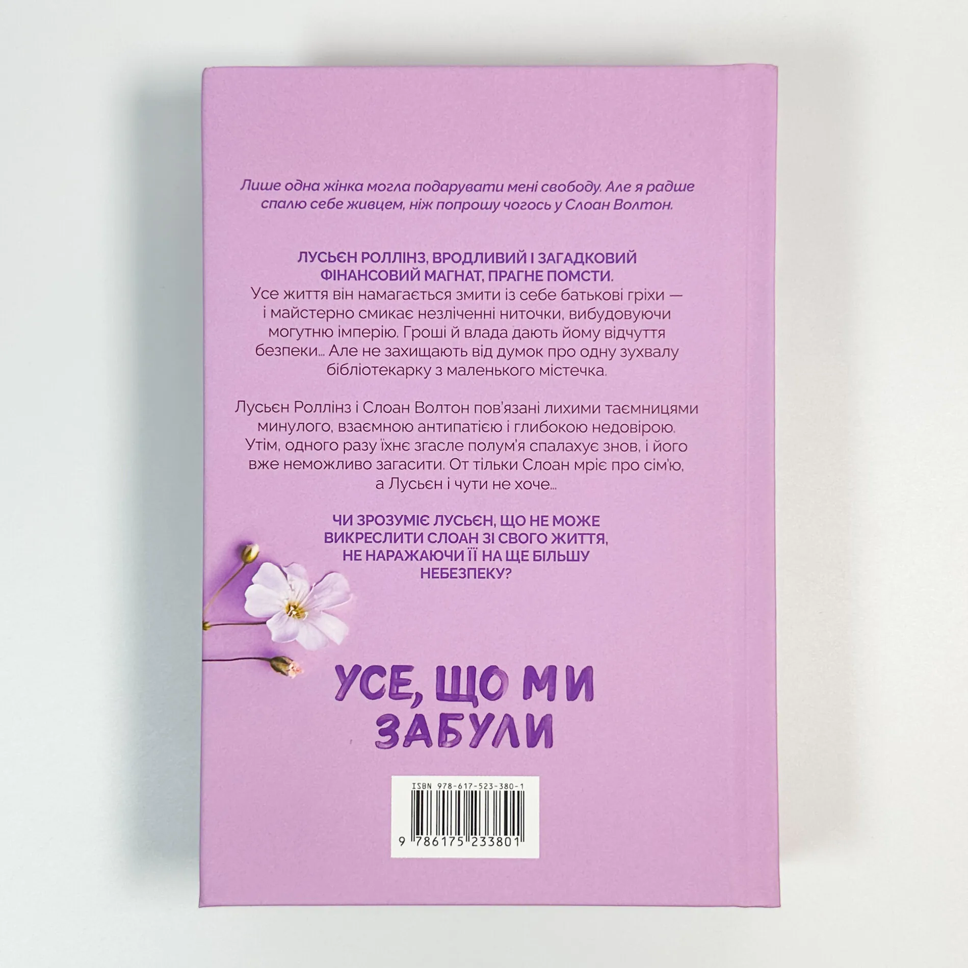 Усе, що ми забули (Limited edition). Автор — Люсі Скор. 