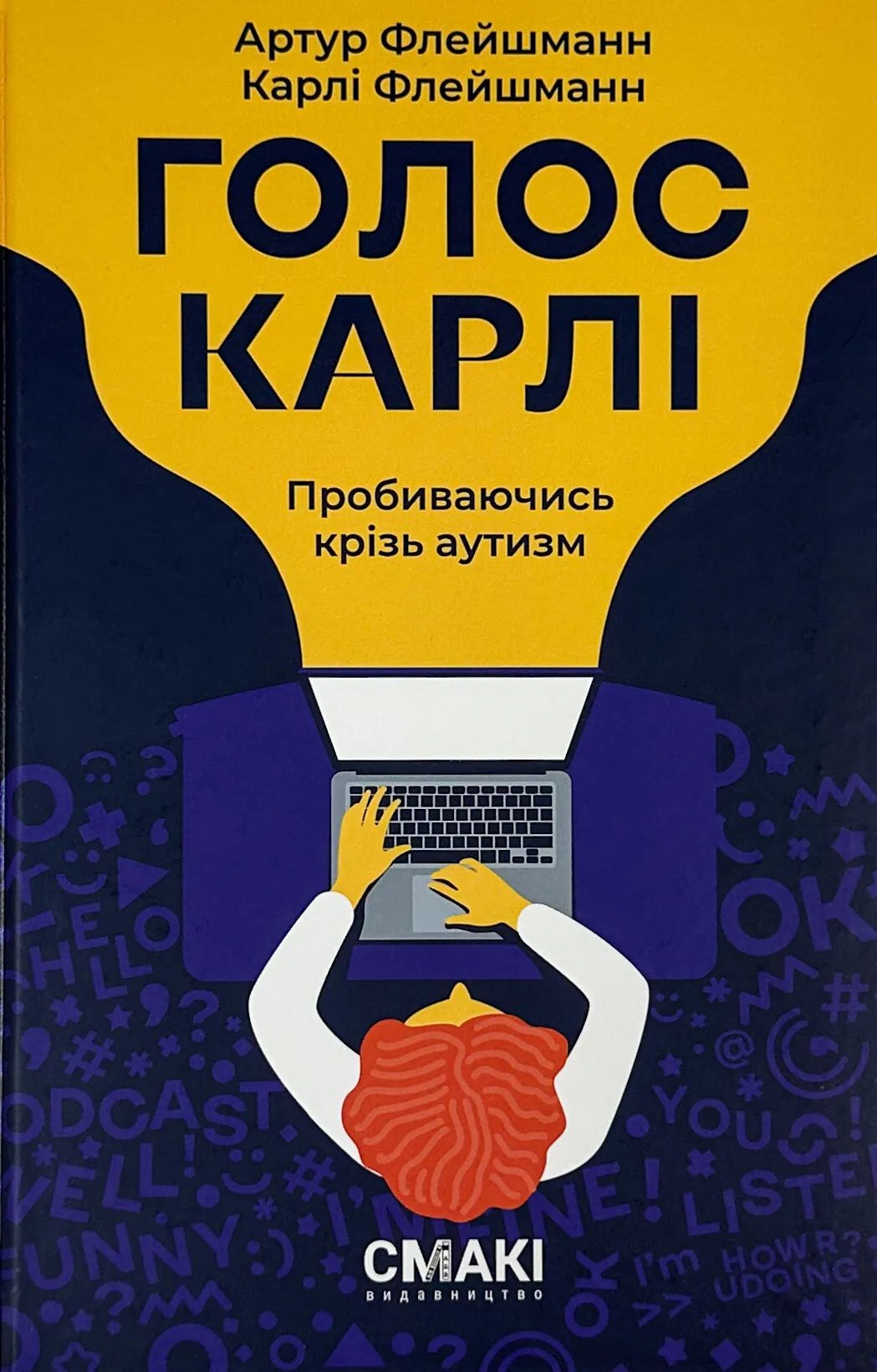 Голос Карлі. Пробиваючись крізь аутизм. Автор — Артур Флейшманн, Карлі Флейш­­манн. 