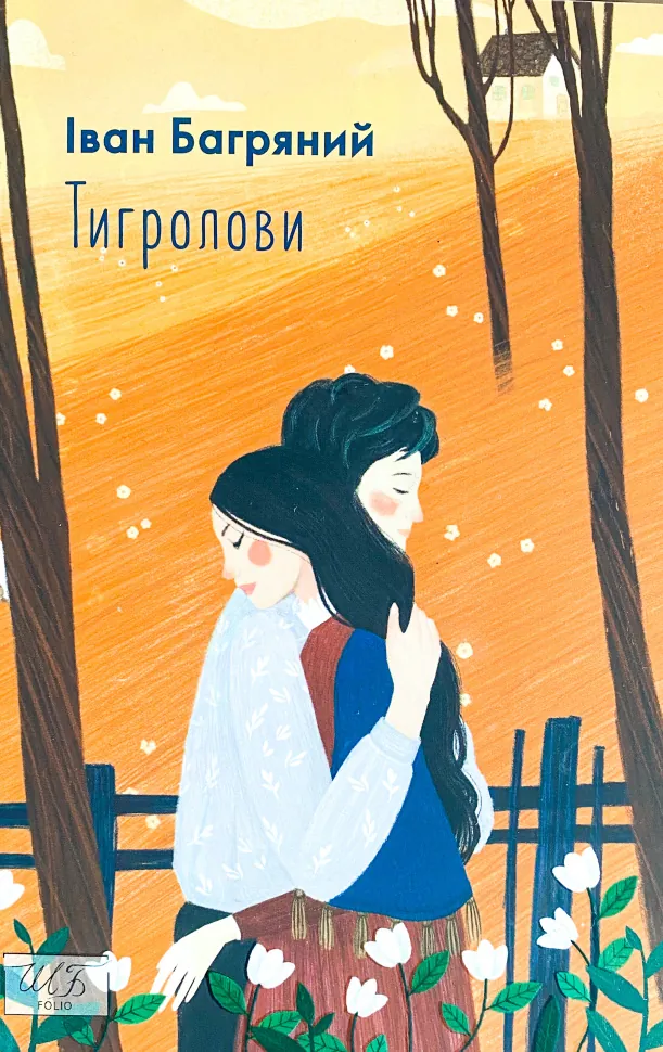 Тигролови. Автор — Іван Багряний. Обкладинка — М'яка