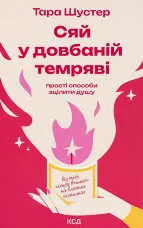 Сяй у довбаній темряві: прості способи зцілити душу