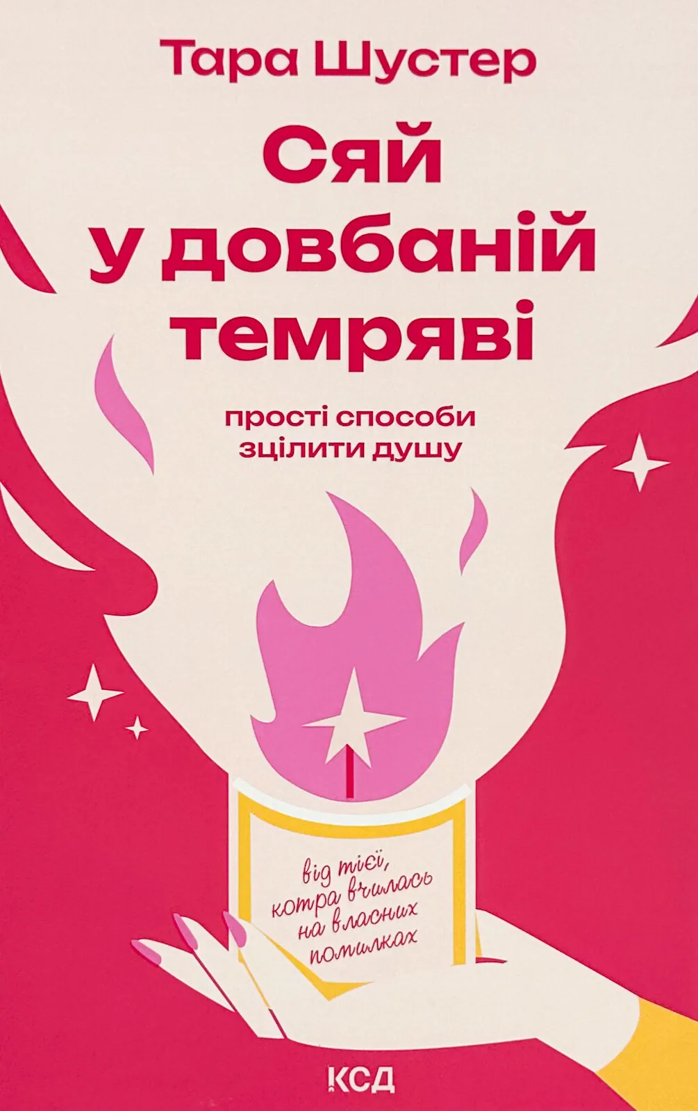 Сяй у довбаній темряві: прості способи зцілити душу