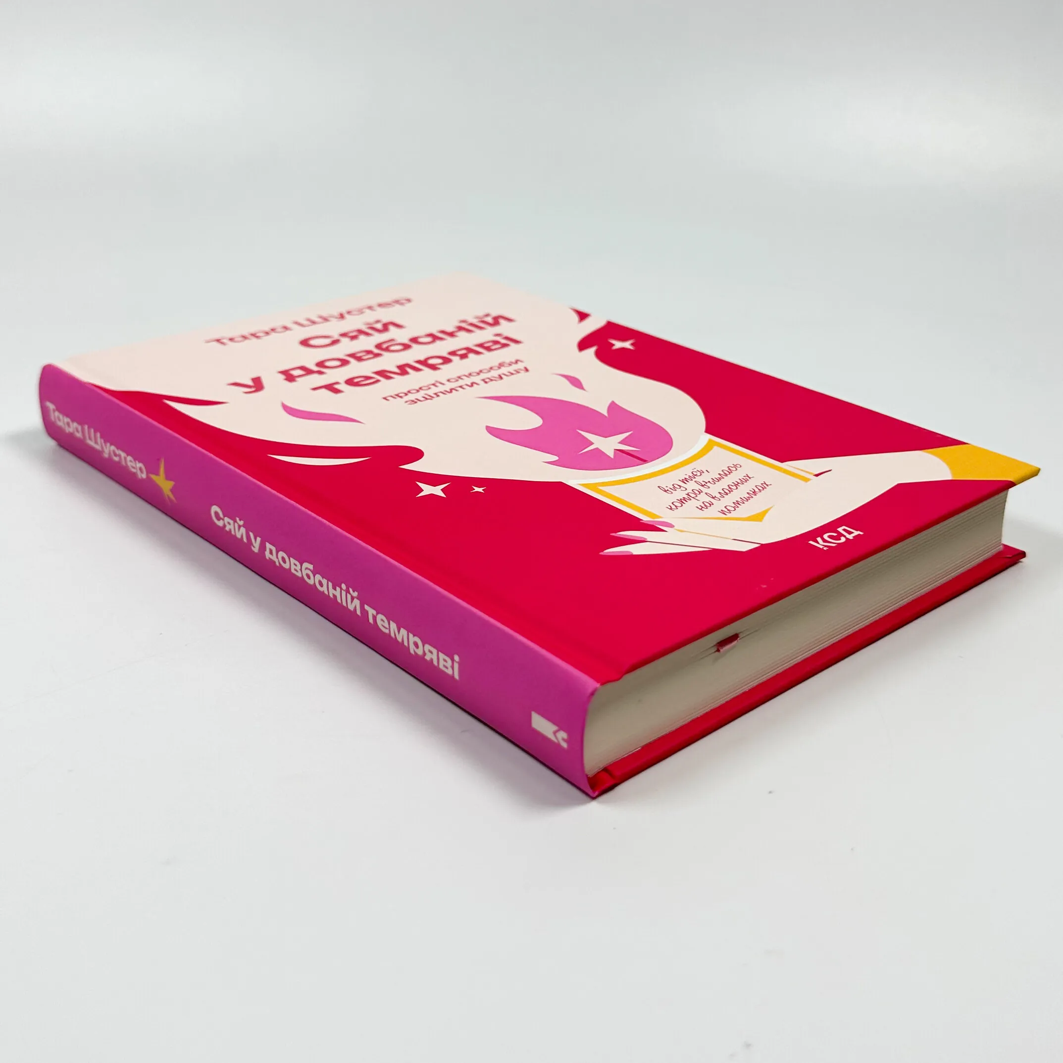 Сяй у довбаній темряві: прості способи зцілити душу