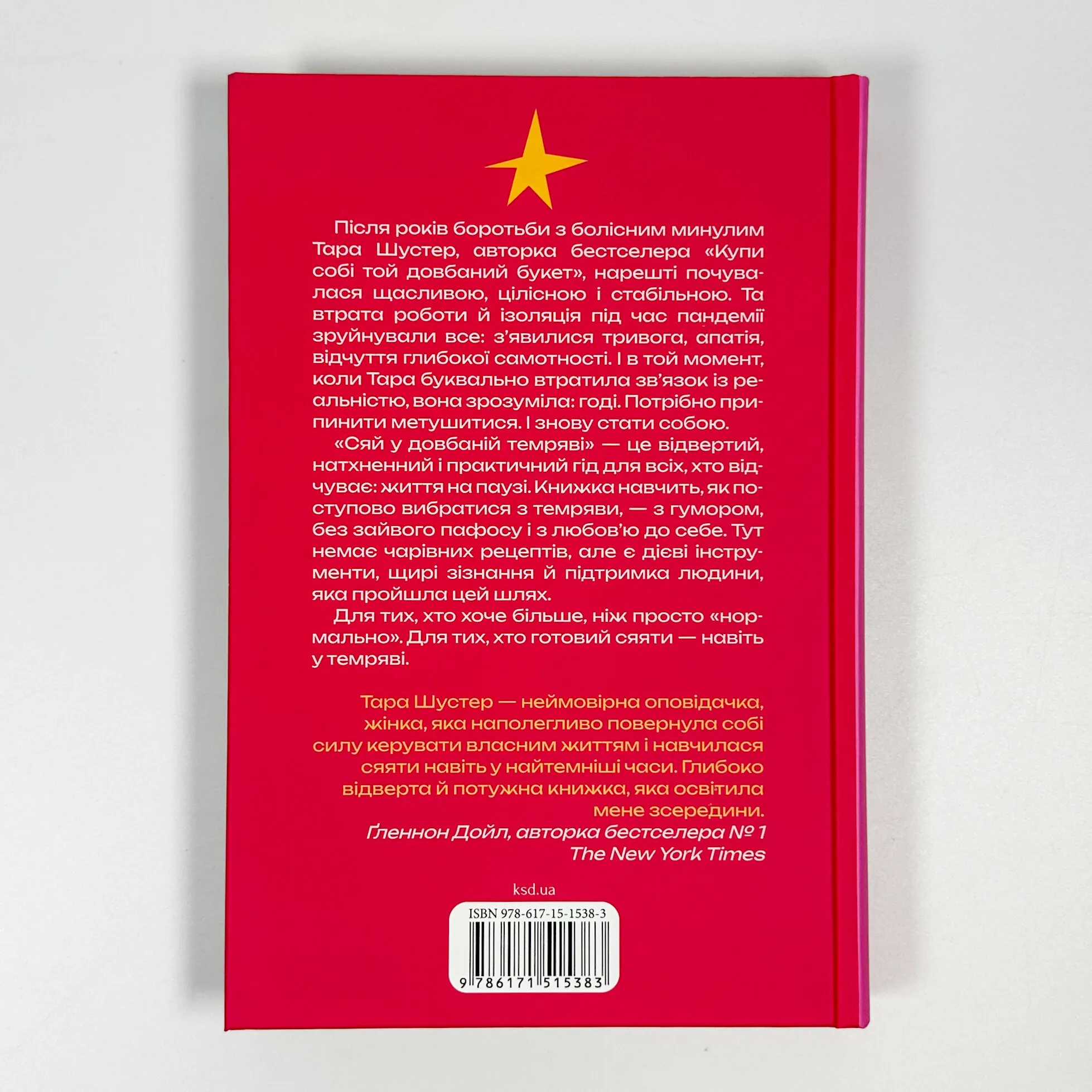 Сяй у довбаній темряві: прості способи зцілити душу. Автор — Тара Шустер. 