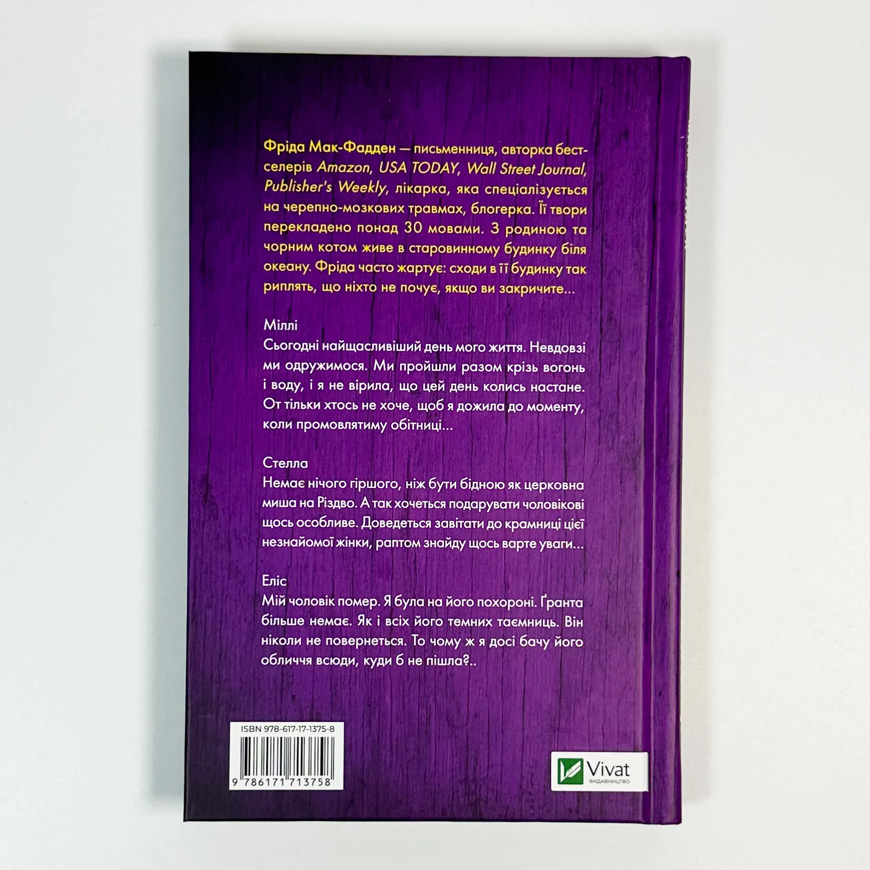 Весілля служниці. Автор — Фріда Мак-Фадден. 