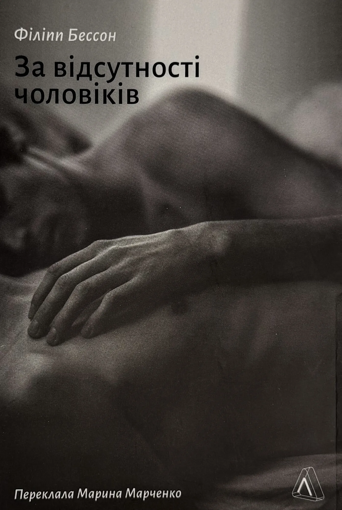 За відсутності чоловіків