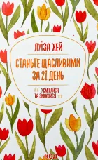 Станьте щасливими за 21 день