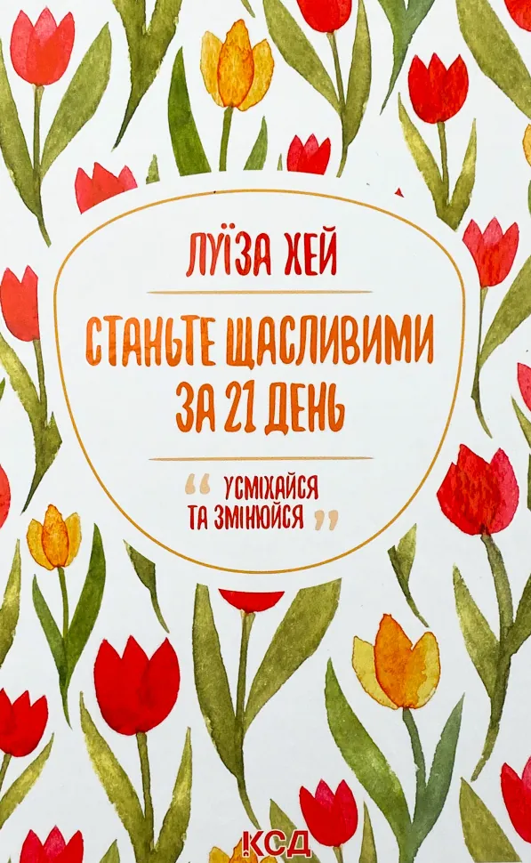 Станьте щасливими за 21 день. Автор — Луіза Хей. Обкладинка — Тверда